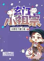 玄门小祖宗修仙回来了动漫