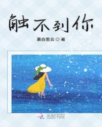 触不到的恋人歌词