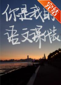 你是我的语文课代表