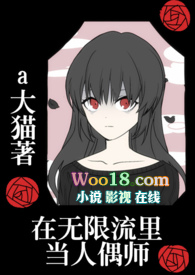 在无限流里当人偶师(nph)